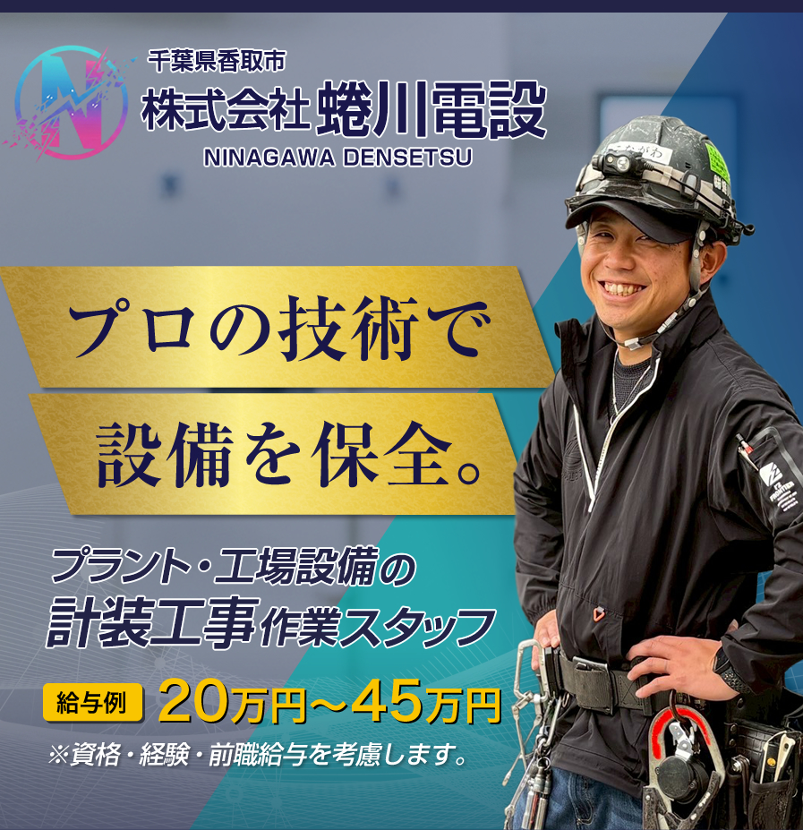 千葉県香取市 計装工事・配管工事の求人